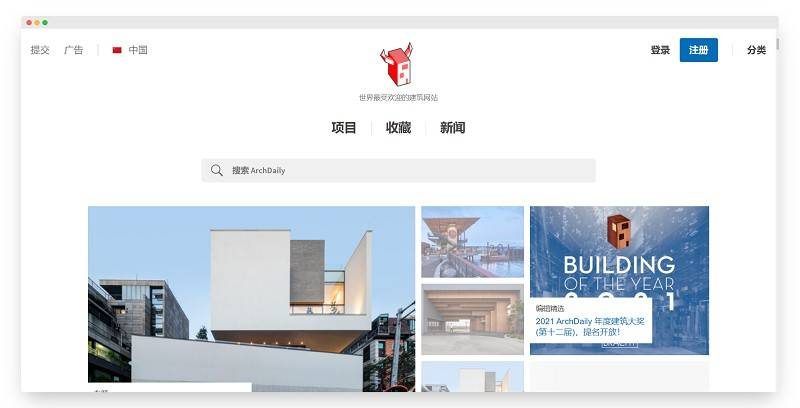 Archdaily | 世界最受欢迎的建筑设计网站-Boss设计